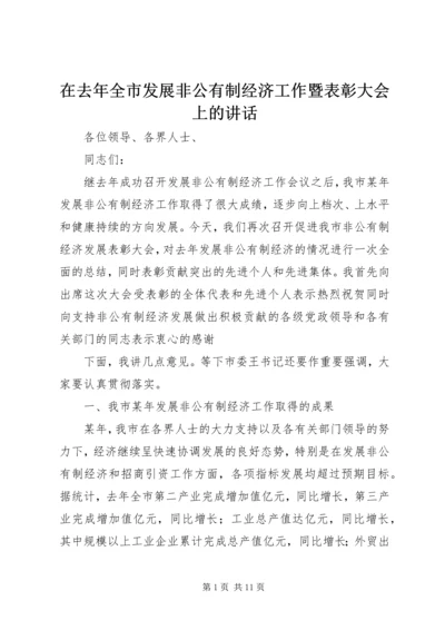 在去年全市发展非公有制经济工作暨表彰大会上的讲话.docx