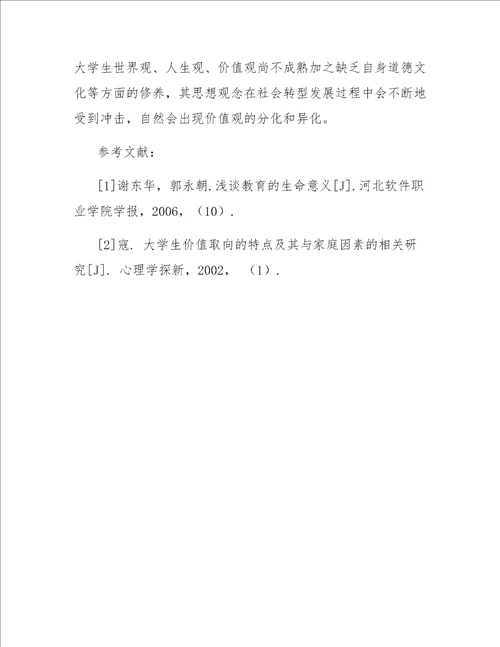 当代青年学生价值取向的现状及其原因分析