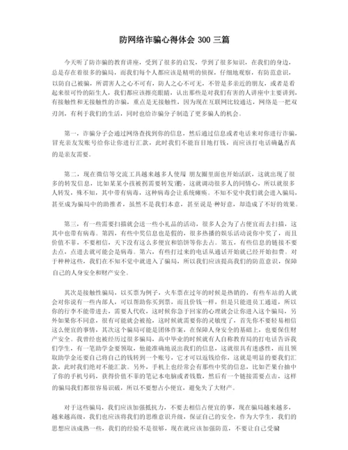 防网络诈骗心得体会300三篇.docx