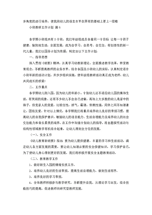 小班教研工作计划汇总6篇