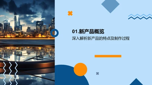 掌握未来 探索新产品
