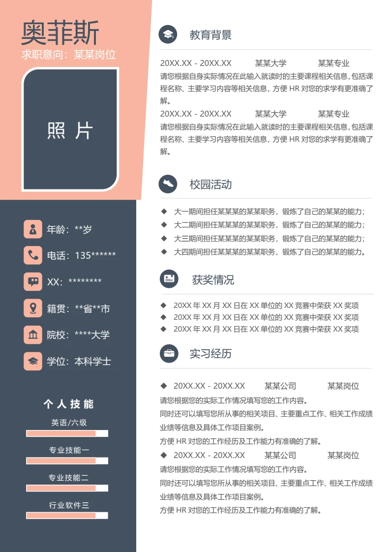 单页商务风个人求职应聘通用word简历