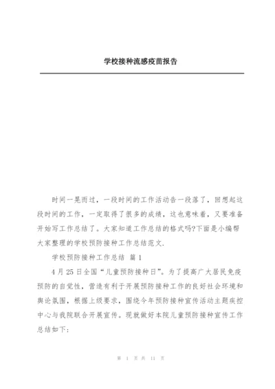 学校接种流感疫苗报告.docx