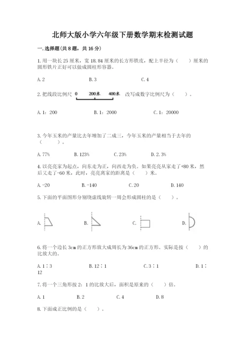 北师大版小学六年级下册数学期末检测试题往年题考.docx