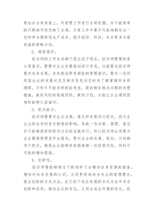 经济师自身价值的体现毕业论文.docx
