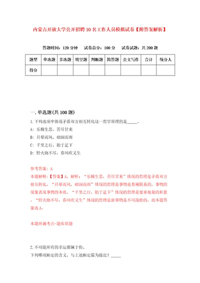 内蒙古开放大学公开招聘10名工作人员模拟试卷附答案解析第6期