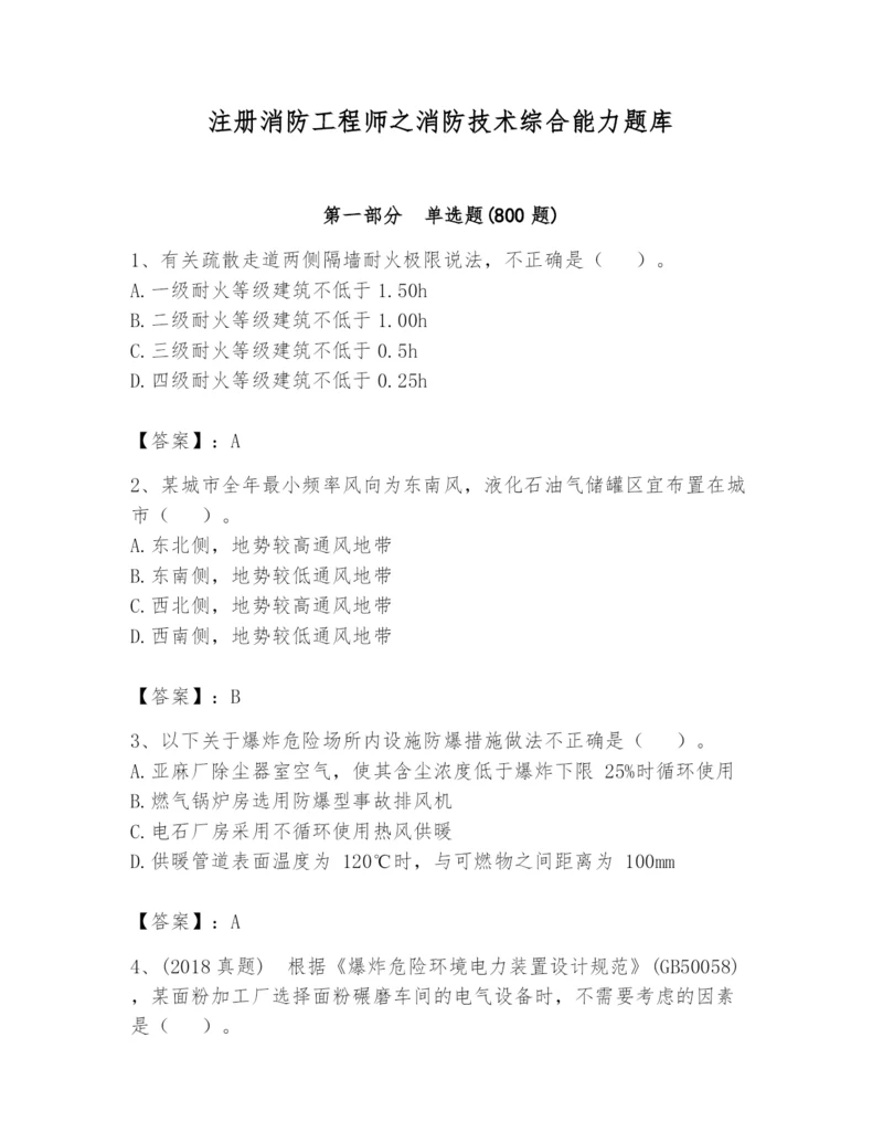 注册消防工程师之消防技术综合能力题库含答案（轻巧夺冠）.docx