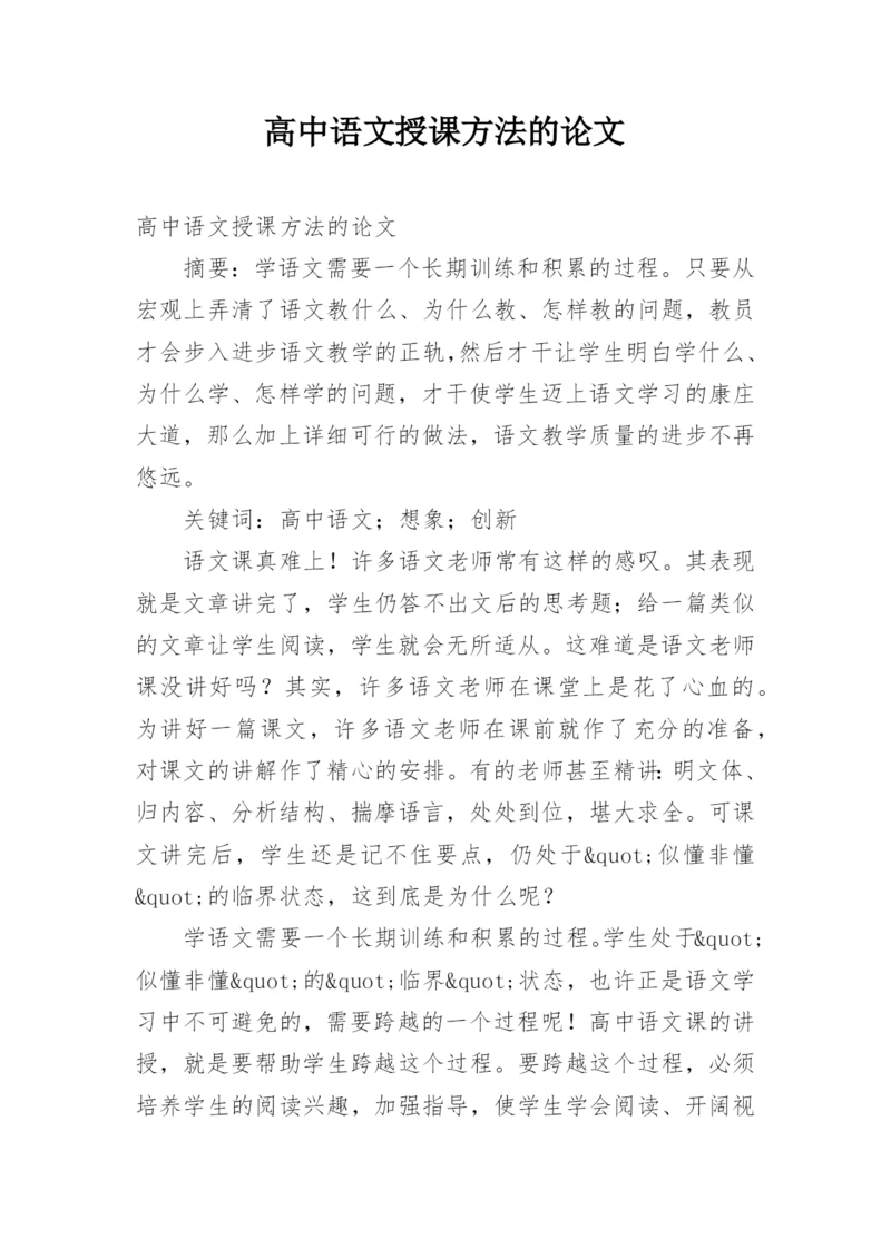 高中语文授课方法的论文精编.docx