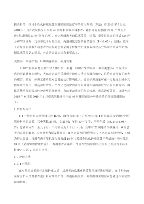 肝胆胰腺外科疾病中个性化护理的效果分析1.docx