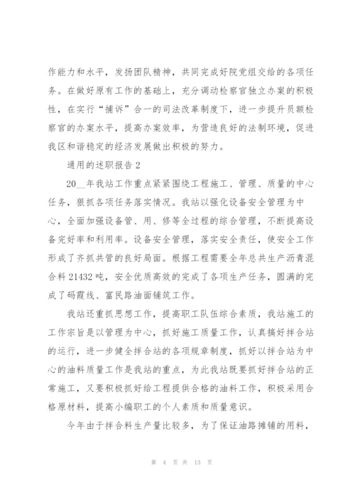 通用的述职报告范文.docx