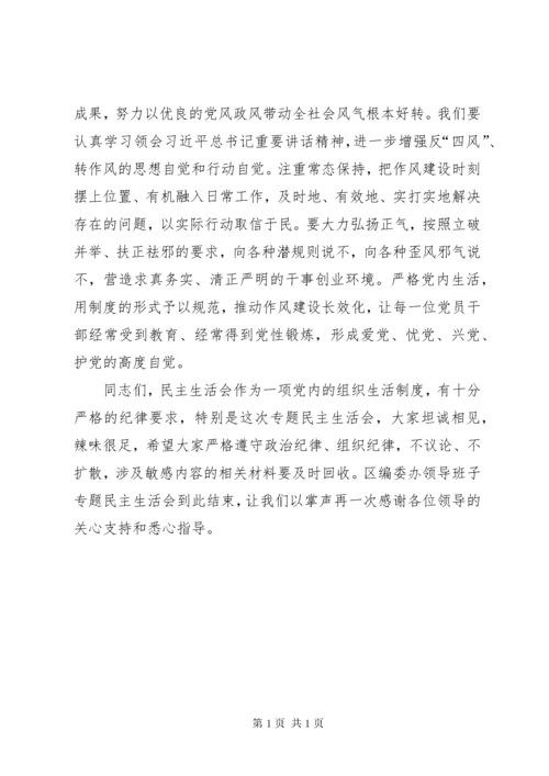 民主生活会表态发言稿.docx