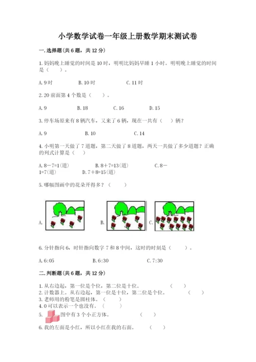 小学数学试卷一年级上册数学期末测试卷精品【典优】.docx