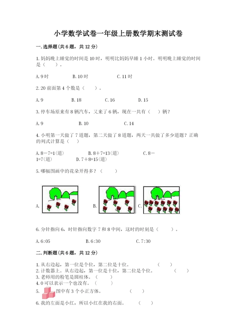 小学数学试卷一年级上册数学期末测试卷精品【典优】.docx