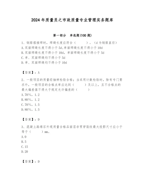 2024年质量员之市政质量专业管理实务题库（培优）.docx