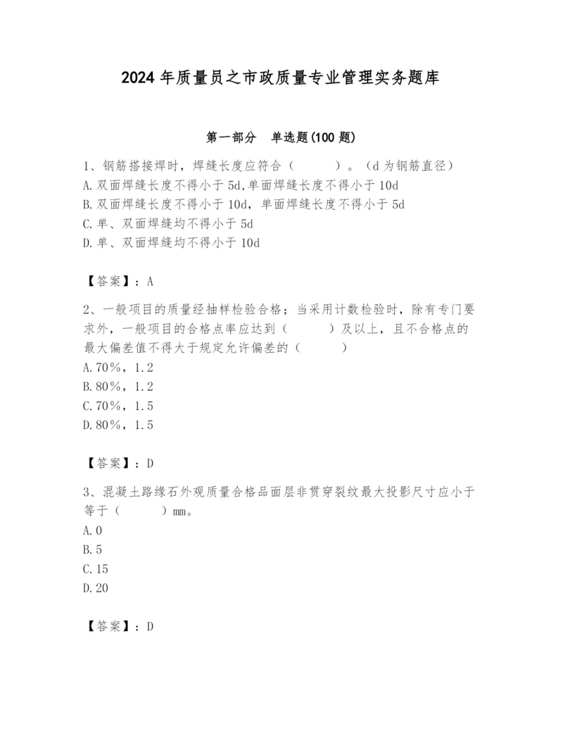 2024年质量员之市政质量专业管理实务题库（培优）.docx