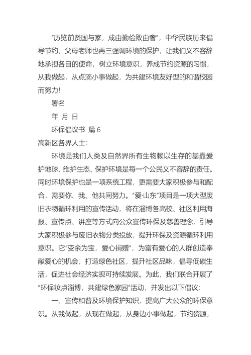 热门环保倡议书合集7篇