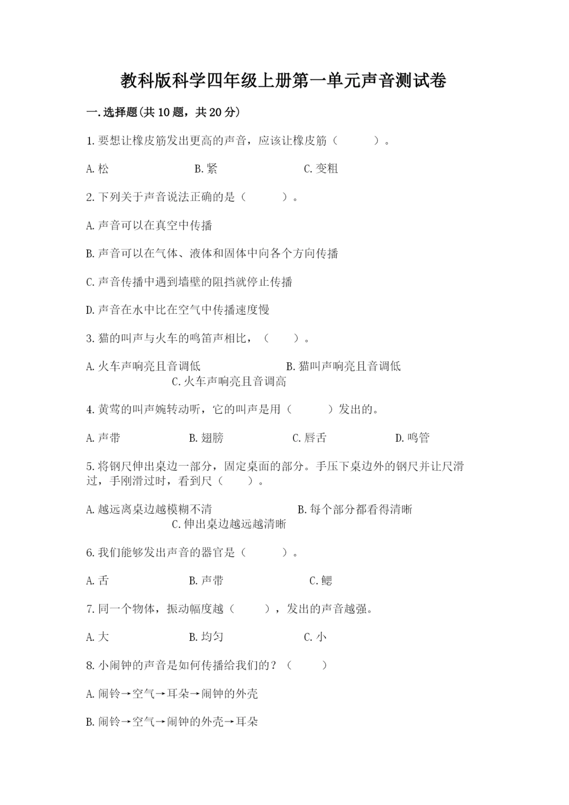 教科版科学四年级上册第一单元声音测试卷附完整答案（网校专用）.docx
