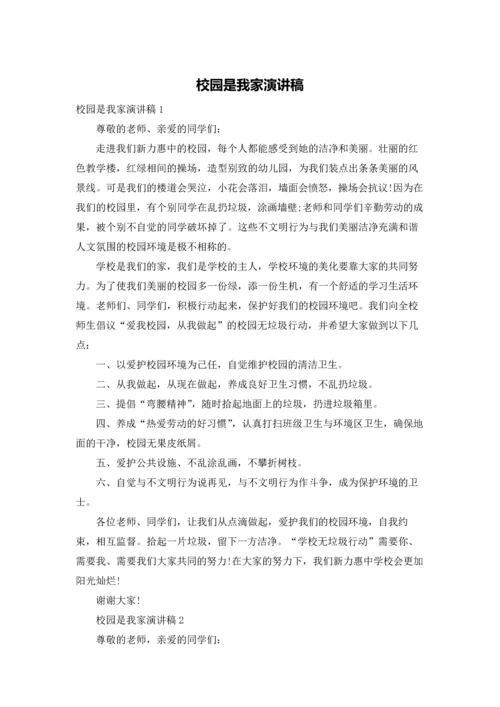 校园是我家演讲稿.docx