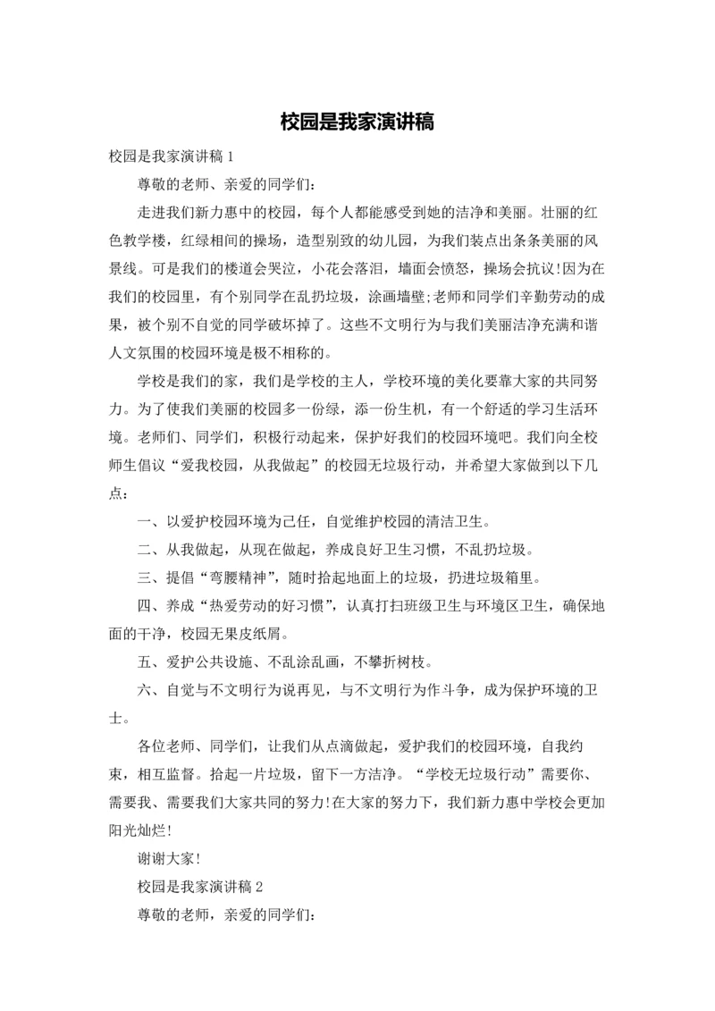 校园是我家演讲稿.docx