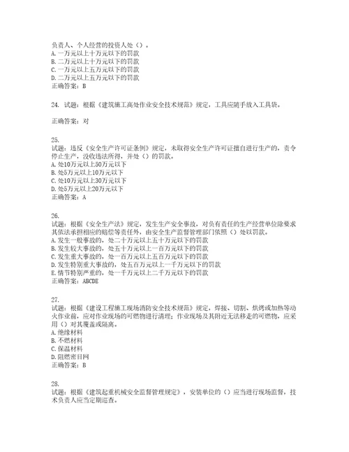 2022年上海市建筑三类人员安全员A证考试题库含答案第873期