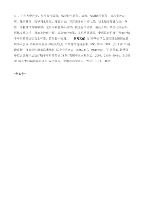 醒脑开窍法合护理干预治疗脑卒中后抑郁症50例.docx