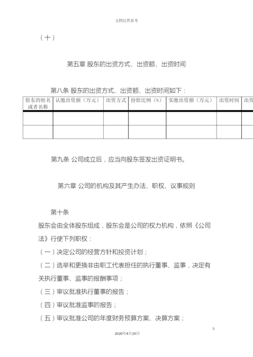 有限责任公司章程示范.docx