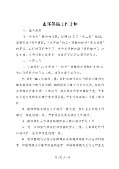 市环保局工作计划 (4).docx