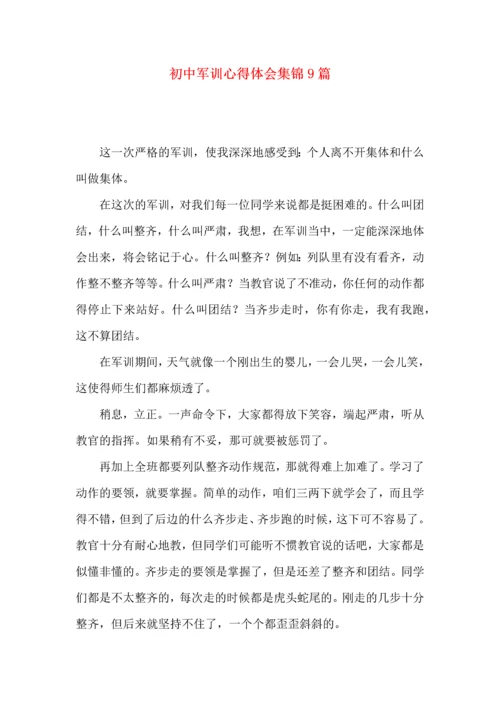 初中军训心得体会集锦9篇（三）.docx