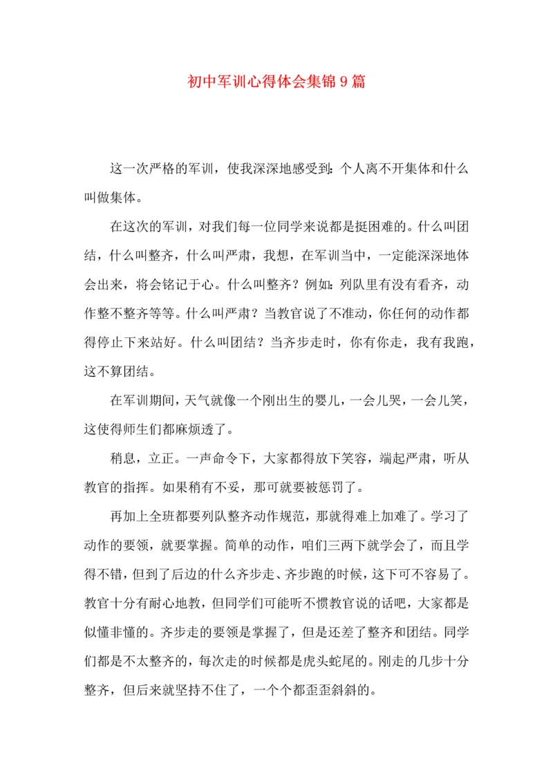 初中军训心得体会集锦9篇（三）.docx