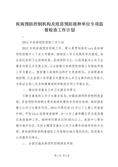 疾病预防控制机构及疫苗预防接种单位专项监督检查工作计划_1 (4).docx