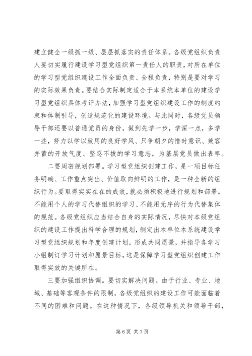 建立学习型党组织调研报告.docx