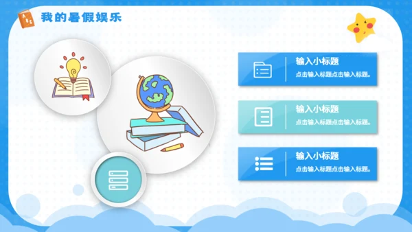快乐的暑期计划暑假生活夏令营通用PPT模板