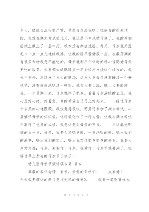 幼儿园母亲节演讲稿6篇.docx