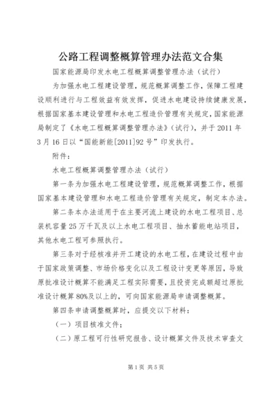 公路工程调整概算管理办法范文合集 (2).docx