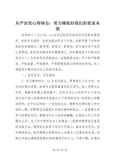 从严治党心得体会：努力锤炼好我们的看家本领.docx