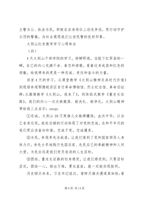 大别山红色教育学习心得体会四篇.docx