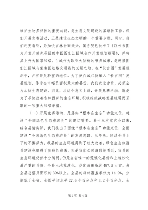 县委书记在全县造林绿化竞赛活动动员大会上的讲话 (5).docx