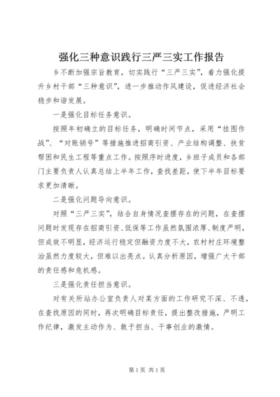 强化三种意识践行三严三实工作报告.docx