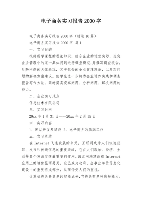 电子商务实习报告2000字.docx