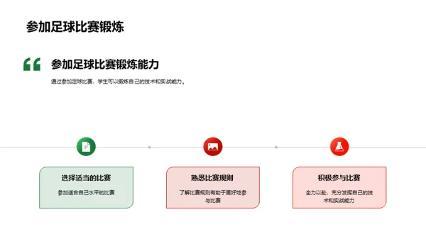 足球比赛的规则与技巧