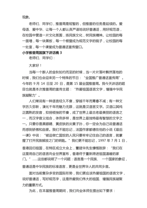 小学推普周国旗下讲话稿（通用5篇）.docx