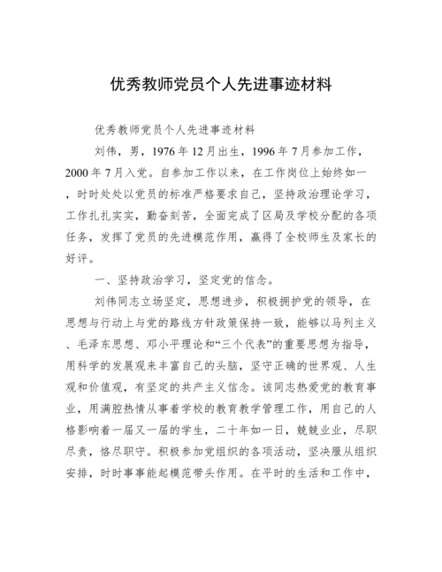 优秀教师党员个人先进事迹材料.docx