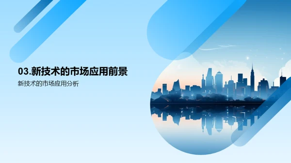 创新技术引领未来