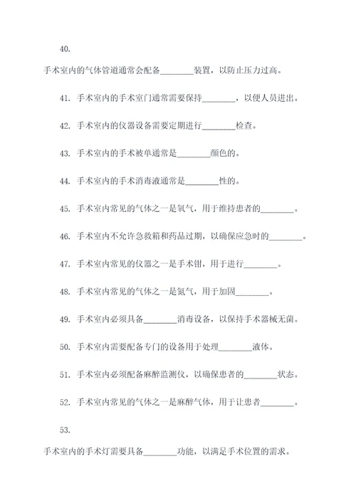 有关手术室的简单填空题