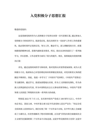 入党积极分子学习思想汇报word模板