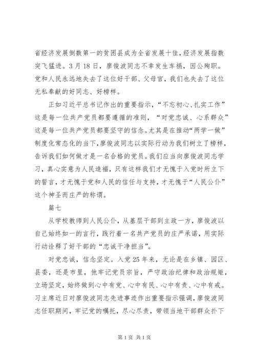 学习廖俊波心得体会集锦十篇.docx