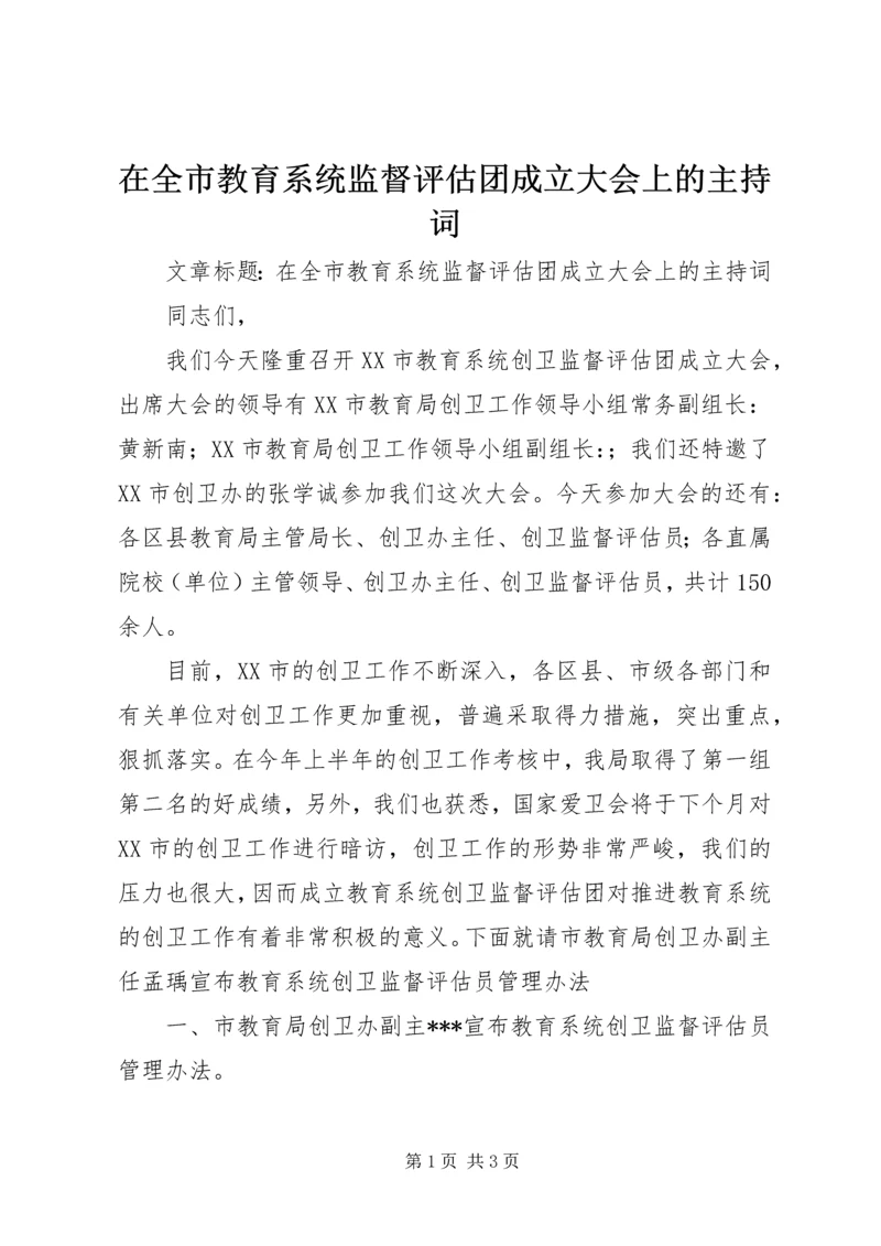 在全市教育系统监督评估团成立大会上的主持词 (2).docx