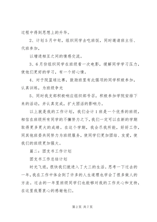 篇一：团支书工作计划精编.docx