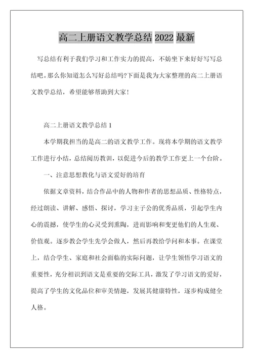 高二上册语文教学总结2022最新