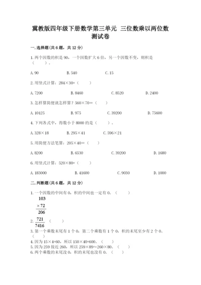 冀教版四年级下册数学第三单元 三位数乘以两位数 测试卷（名校卷）.docx
